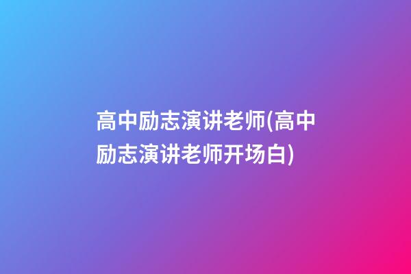 高中励志演讲老师(高中励志演讲老师开场白)