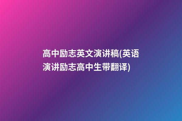 高中励志英文演讲稿(英语演讲励志高中生带翻译)