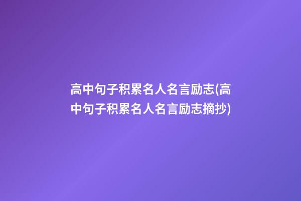 高中句子积累名人名言励志(高中句子积累名人名言励志摘抄)