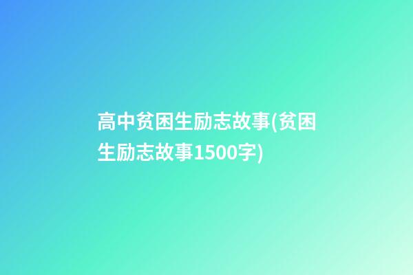 高中贫困生励志故事(贫困生励志故事1500字)