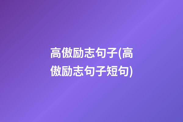 高傲励志句子(高傲励志句子短句)