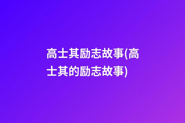 高士其励志故事(高士其的励志故事)