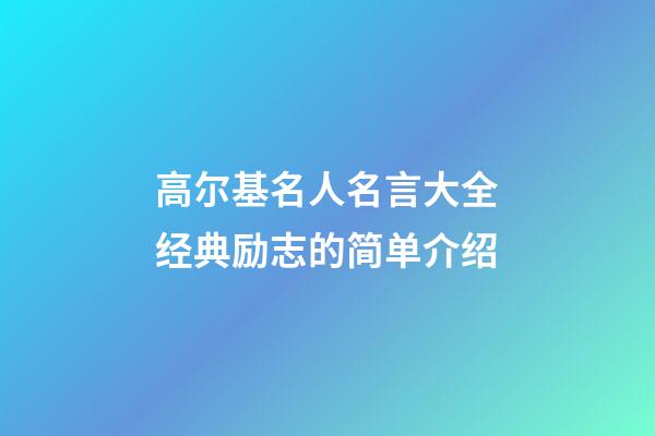 高尔基名人名言大全经典励志的简单介绍