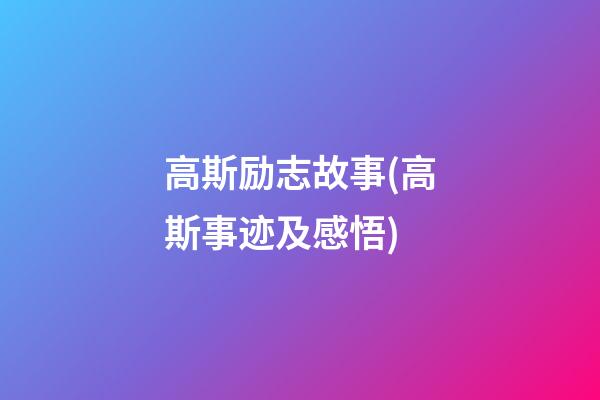 高斯励志故事(高斯事迹及感悟)