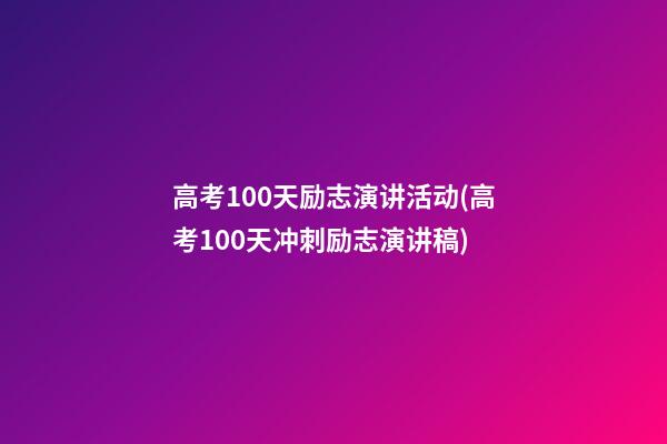 高考100天励志演讲活动(高考100天冲刺励志演讲稿)