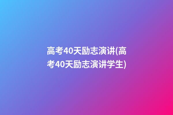 高考40天励志演讲(高考40天励志演讲学生)