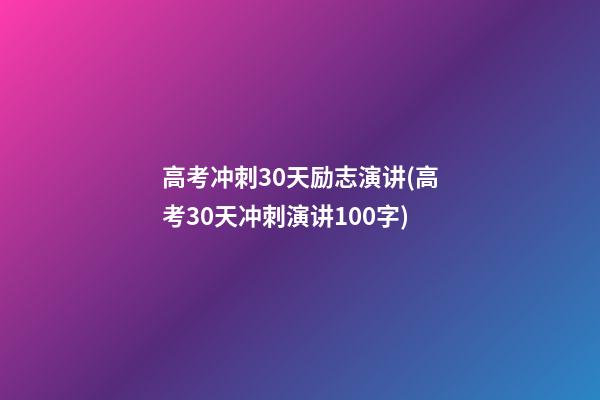 高考冲刺30天励志演讲(高考30天冲刺演讲100字)