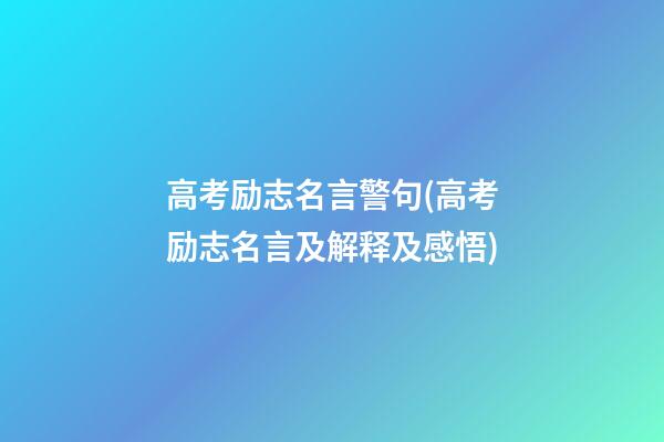 高考励志名言警句(高考励志名言及解释及感悟)