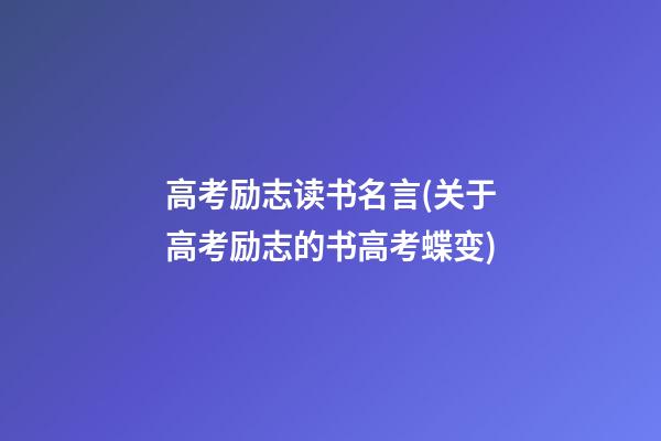 高考励志读书名言(关于高考励志的书高考蝶变)