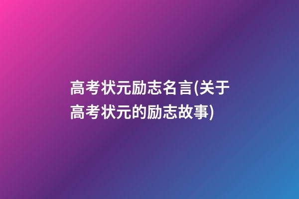 高考状元励志名言(关于高考状元的励志故事)