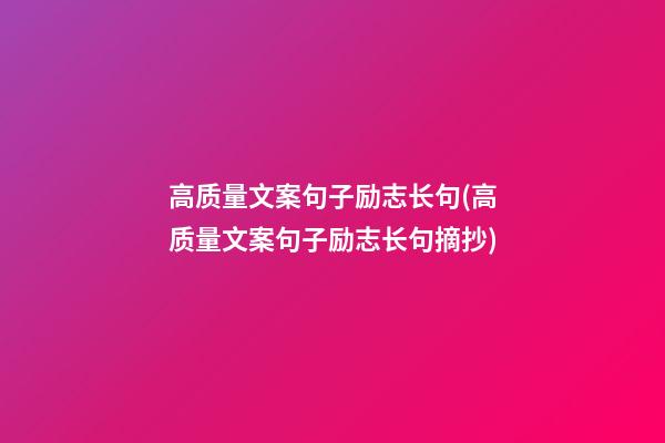 高质量文案句子励志长句(高质量文案句子励志长句摘抄)