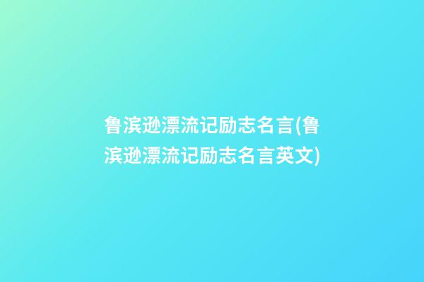 鲁滨逊漂流记励志名言(鲁滨逊漂流记励志名言英文)