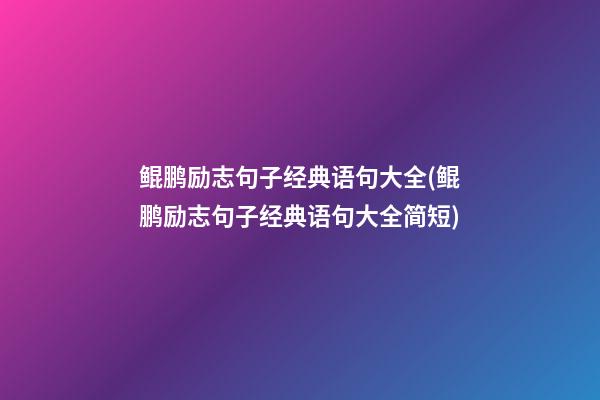 鲲鹏励志句子经典语句大全(鲲鹏励志句子经典语句大全简短)