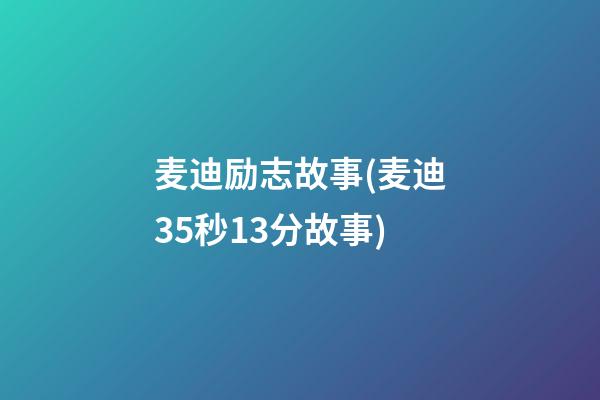 麦迪励志故事(麦迪35秒13分故事)