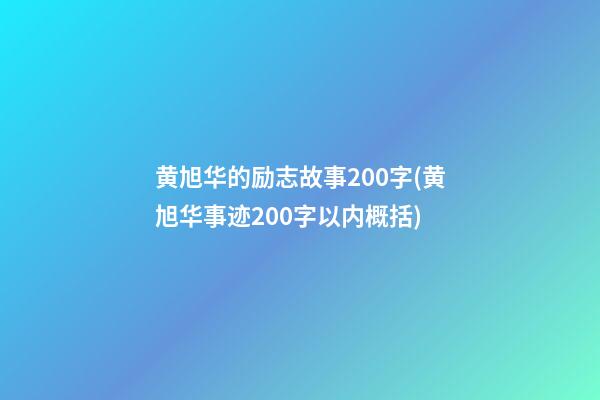 黄旭华的励志故事200字(黄旭华事迹200字以内概括)