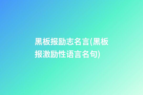 黑板报励志名言(黑板报激励性语言名句)