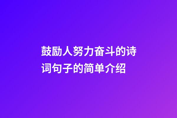 鼓励人努力奋斗的诗词句子的简单介绍