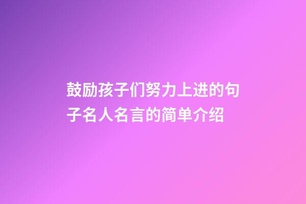 鼓励孩子们努力上进的句子名人名言的简单介绍