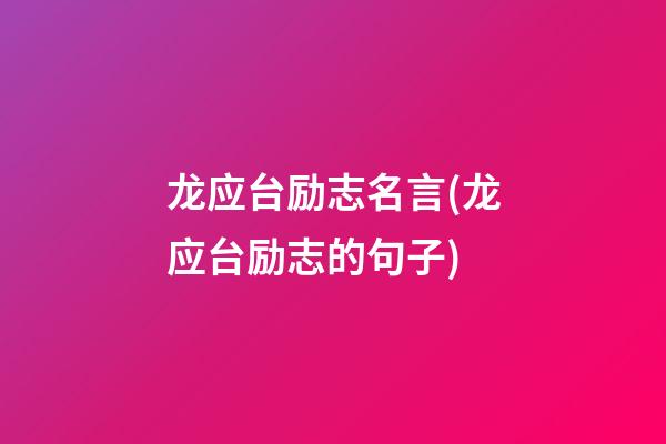 龙应台励志名言(龙应台励志的句子)